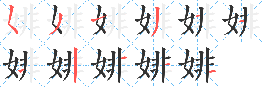 婔的笔顺