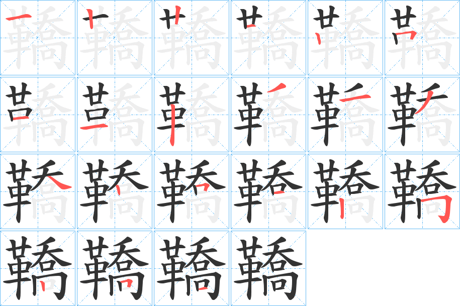 鞽的笔顺
