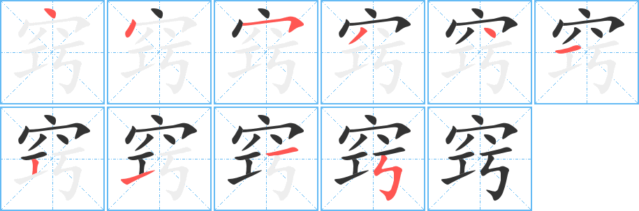 窍的笔顺