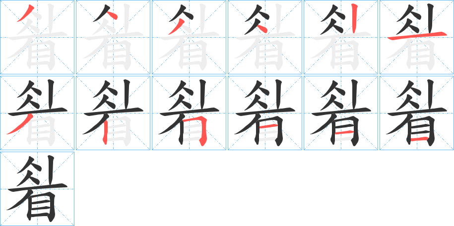 睂的笔顺