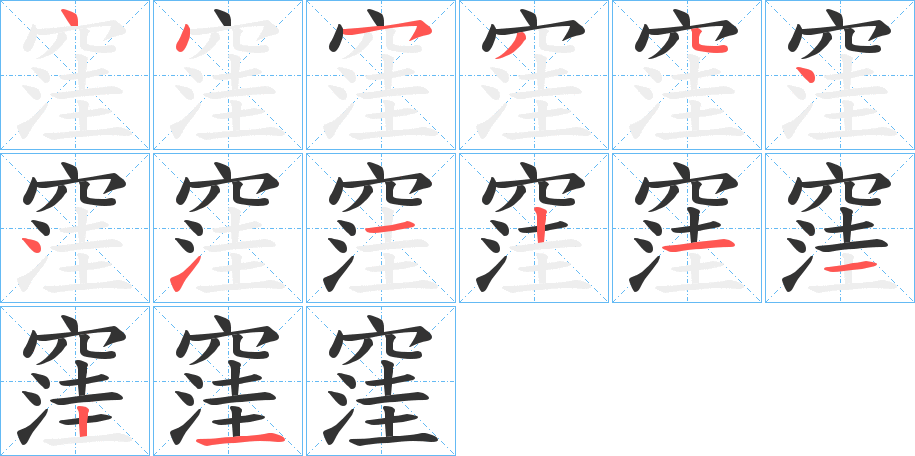 窪的笔顺