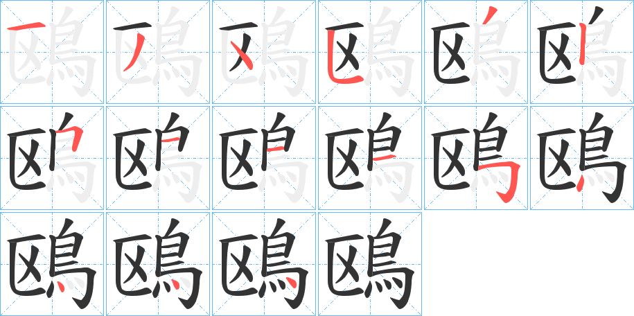 鴎的笔顺