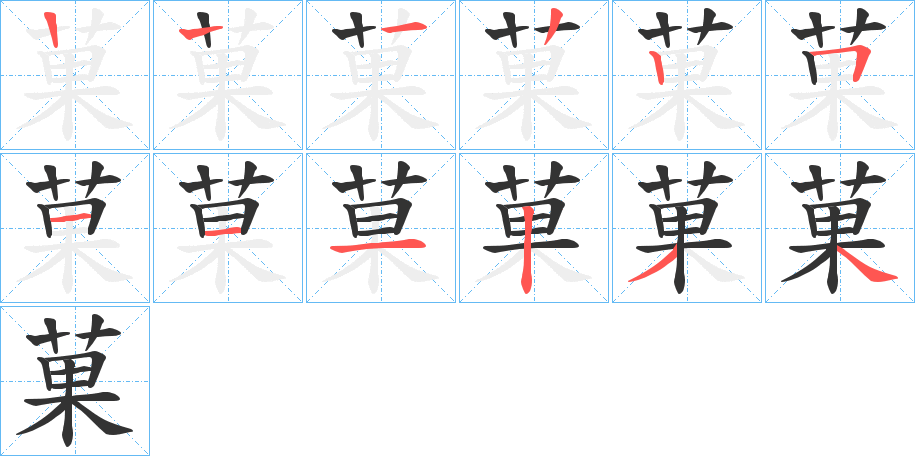 菓的笔顺