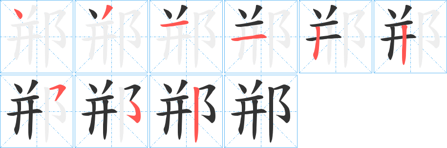 郱的笔顺