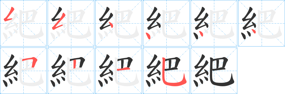 紦的笔顺