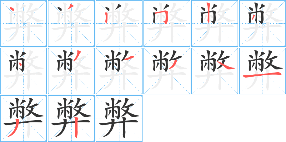 弊的笔顺