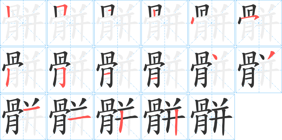 骿的笔顺