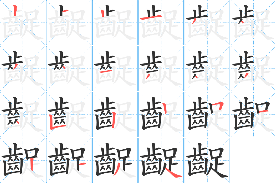 齪的笔顺