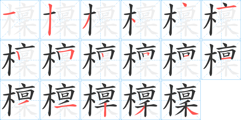 檁的笔顺