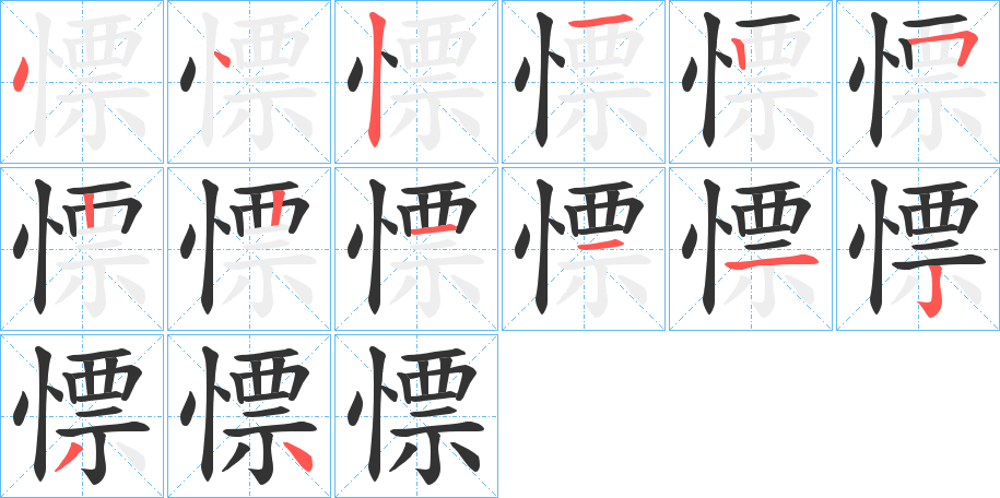 慓的笔顺