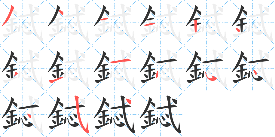 鋱的笔顺