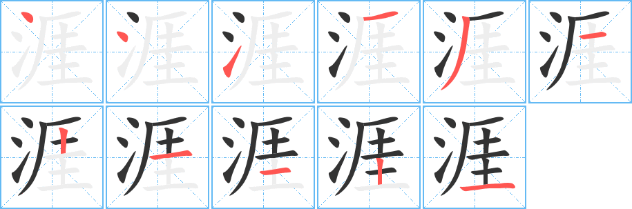 涯的笔顺