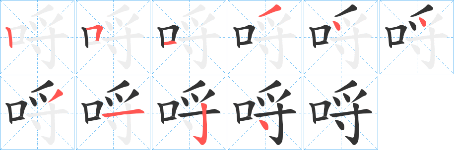 哷的笔顺