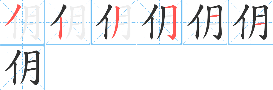 仴的笔顺