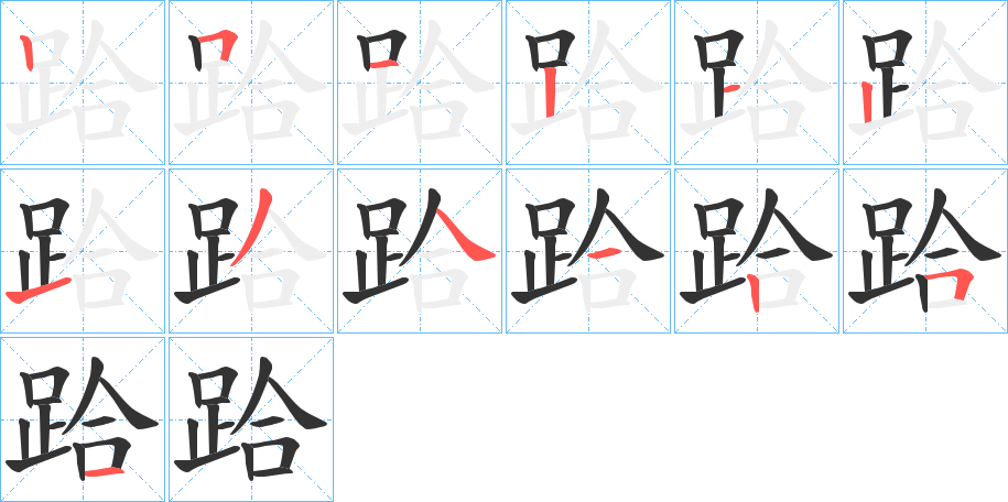 跲的笔顺