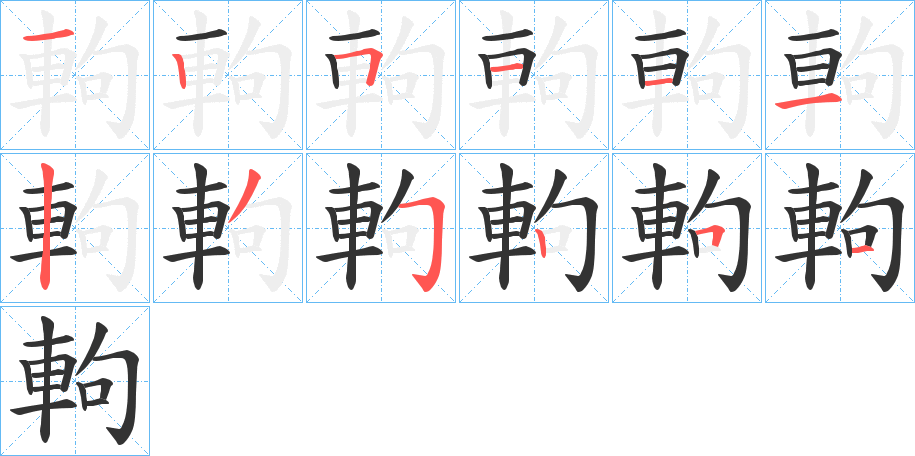 軥的笔顺