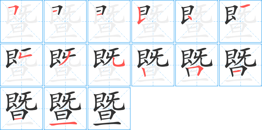 暨的笔顺