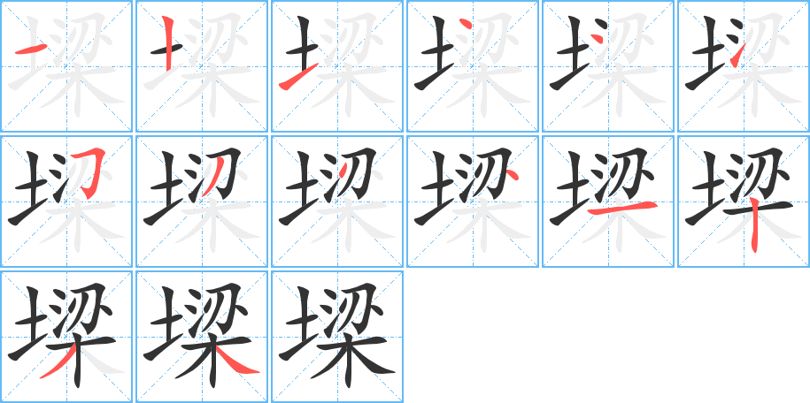 墚的笔顺