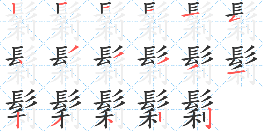 鬁的笔顺