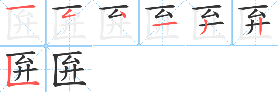 匥的笔顺