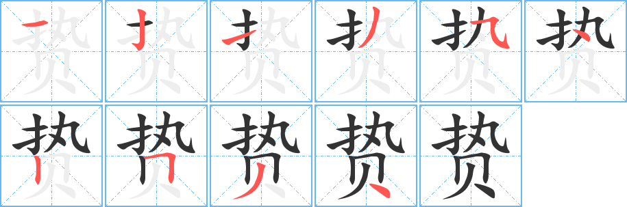 贽的笔顺