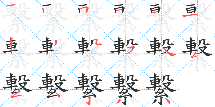 繋的笔顺