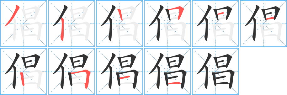 倡的笔顺