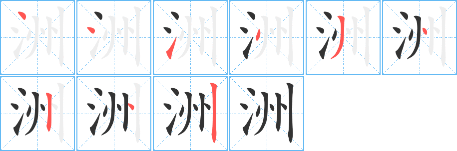 洲的笔顺