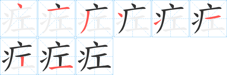 疘的笔顺