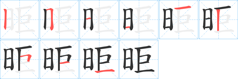 昛的笔顺