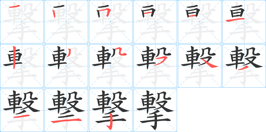 撃的笔顺