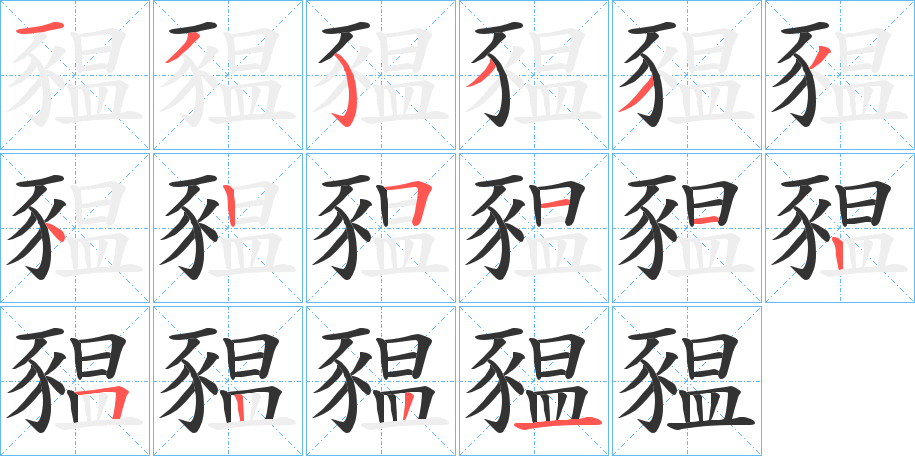 豱的笔顺