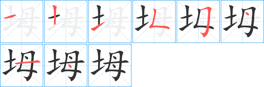 坶的笔顺