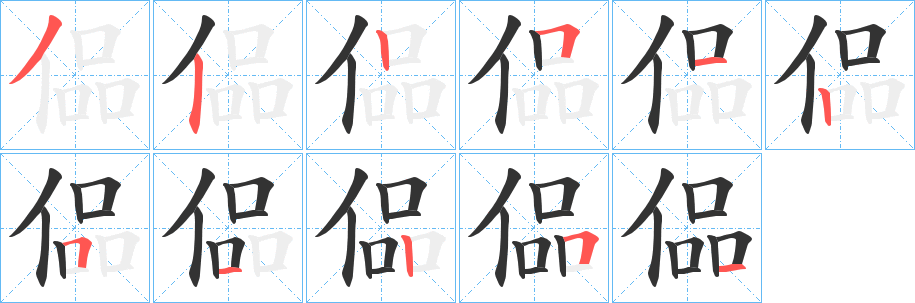 偘的笔顺