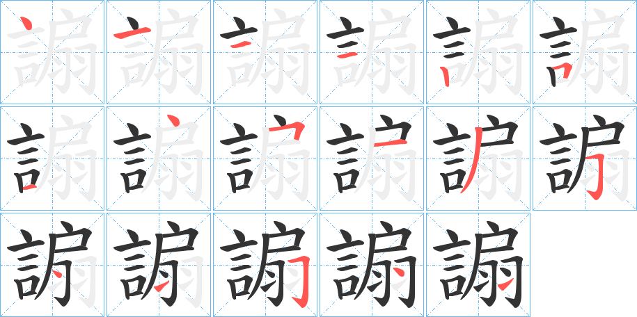 謆的笔顺