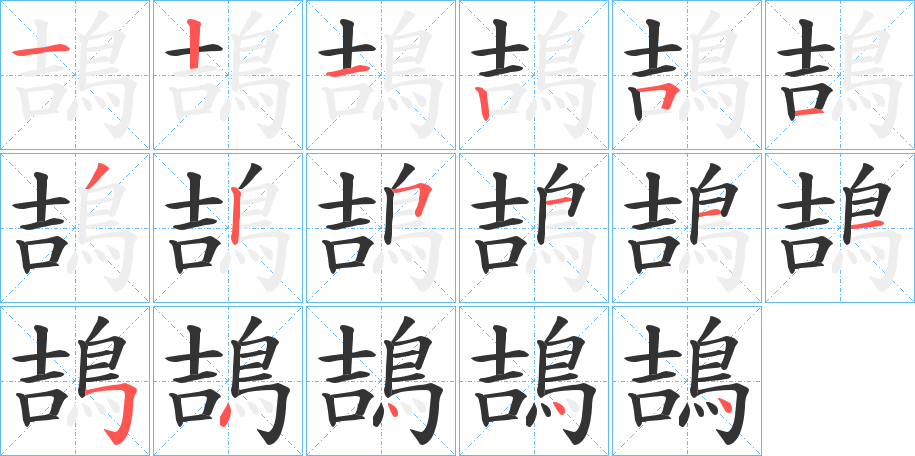 鴶的笔顺