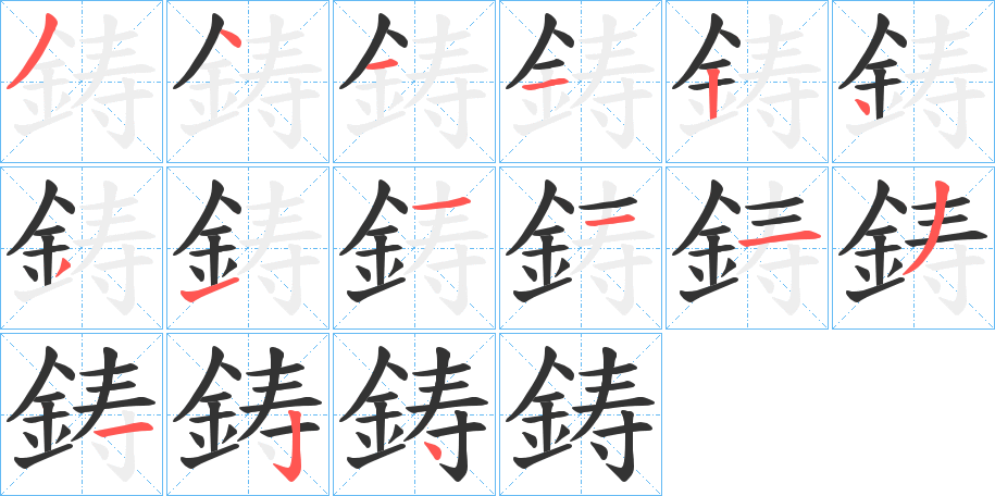 鋳的笔顺