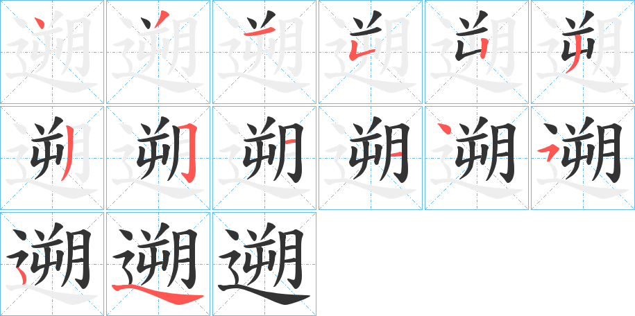 遡的笔顺