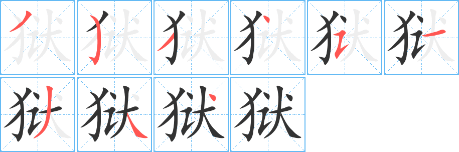 狱的笔顺