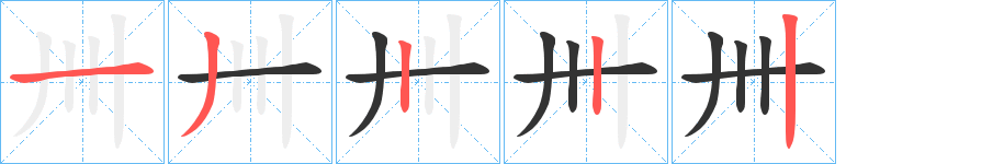卌的笔顺