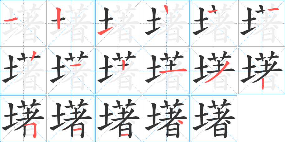 墸的笔顺