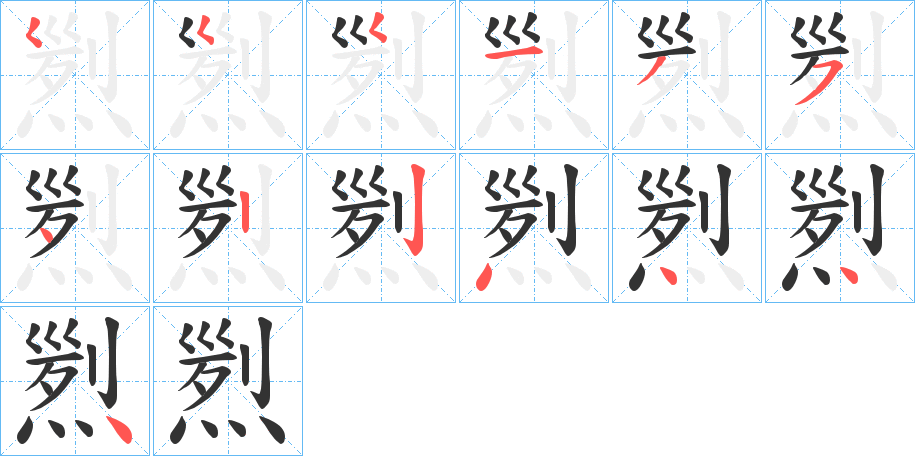 煭的笔顺