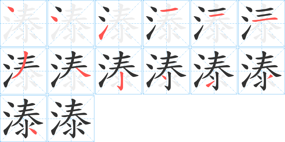 溙的笔顺