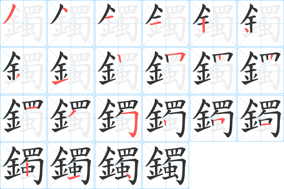 鐲的笔顺
