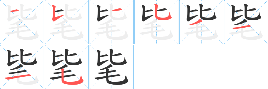 毞的笔顺