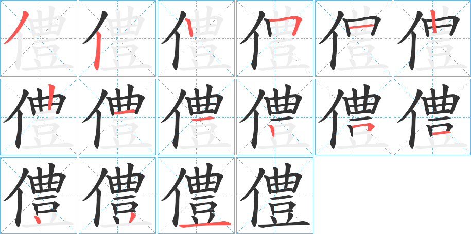 僼的笔顺