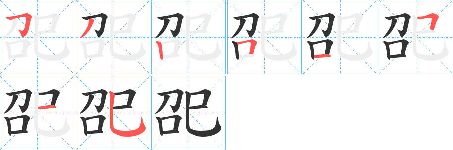 巶的笔顺