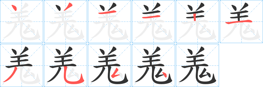 羗的笔顺