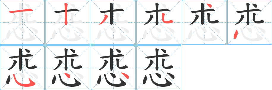 怷的笔顺