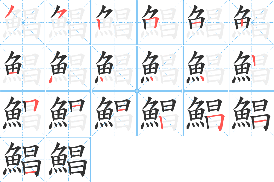 鯧的笔顺
